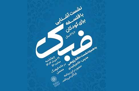 کارگاه آشنایی با دوره‌ی آموزشی «فلسفه برای کودکان» در خانه‌فرهنگ محصل