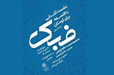 کارگاه آشنایی با دوره‌ی آموزشی «فلسفه برای کودکان» در خانه‌فرهنگ محصل