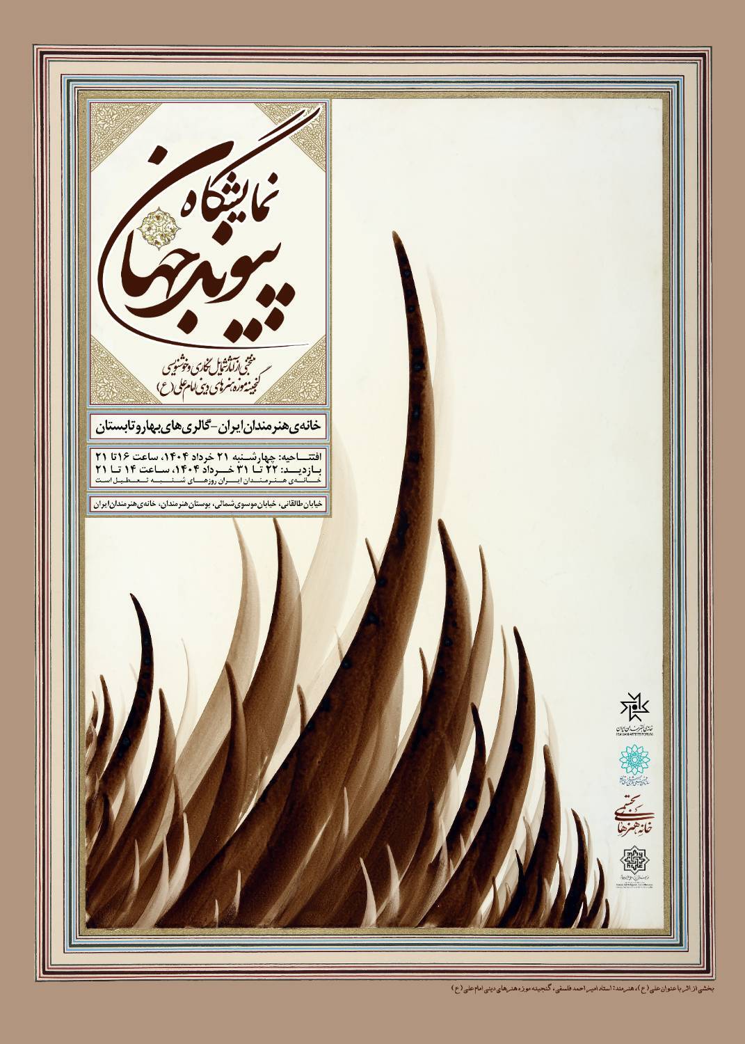 نمایش گنجینۀ موزه هنر‌های دینی امام علی(ع) در دو نقطۀ شهر تهران