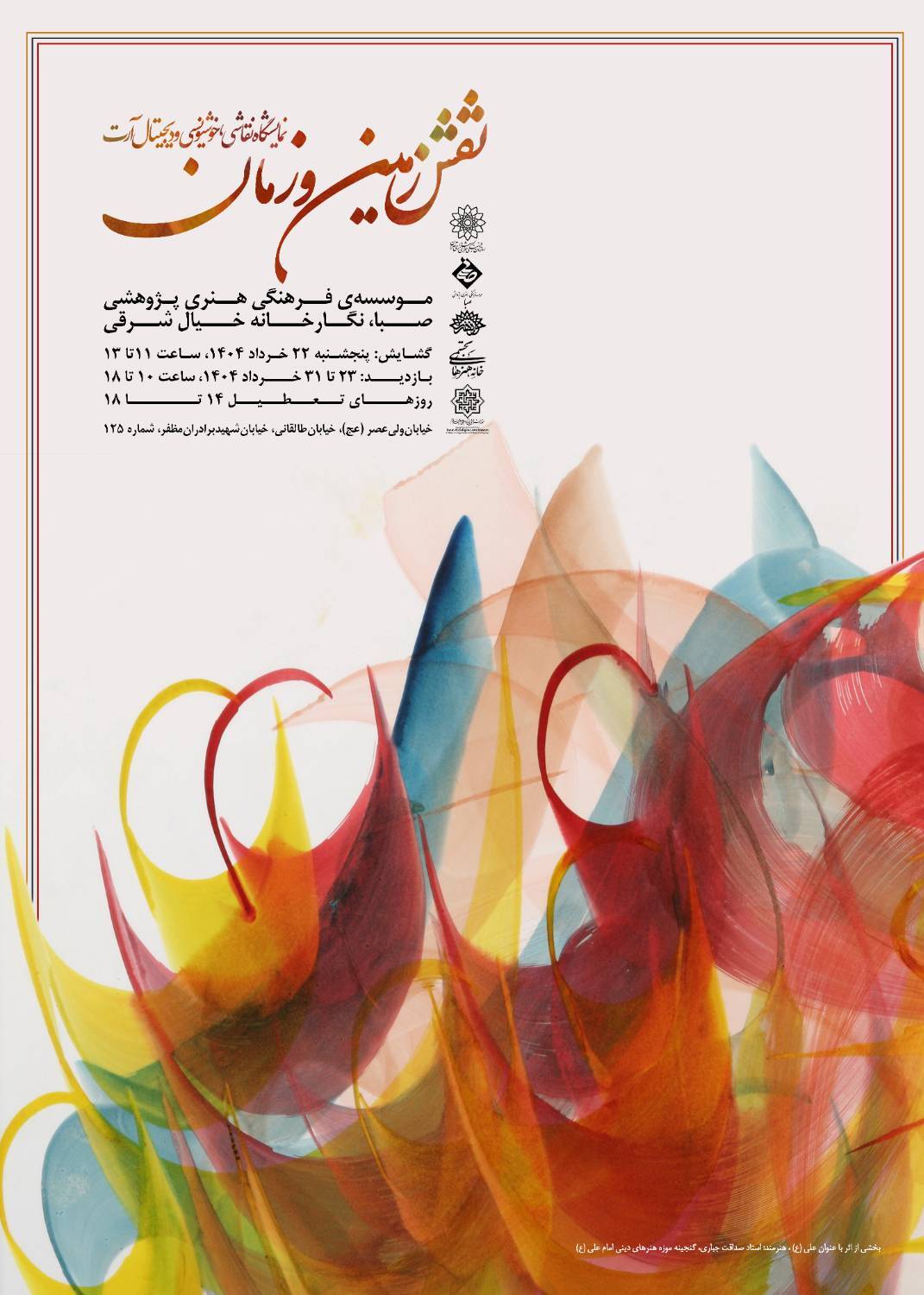 نمایش گنجینۀ موزه هنر‌های دینی امام علی(ع) در دو نقطۀ شهر تهران