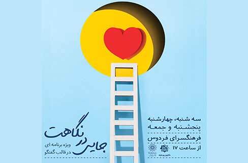«جایی در نگاهت»؛ ویژه‌برنامه‌ی گفتگومحور نوجوانان در فرهنگسرای فردوس