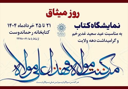 نمایشگاه کتاب «روز میثاق» در کتابخانه مصطفی رحماندوست