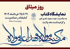 نمایشگاه کتاب «روز میثاق» در کتابخانه مصطفی رحماندوست