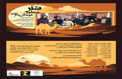 نمایشنامه‌خوانی «شتر چطور کوهان دار شد» در فرهنگسرای خانواده اجرا می‌شود