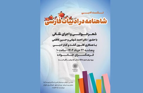 نشست ادبی «شاهنامه در ادبیات فارسی» در فرهنگسرای خانواده
