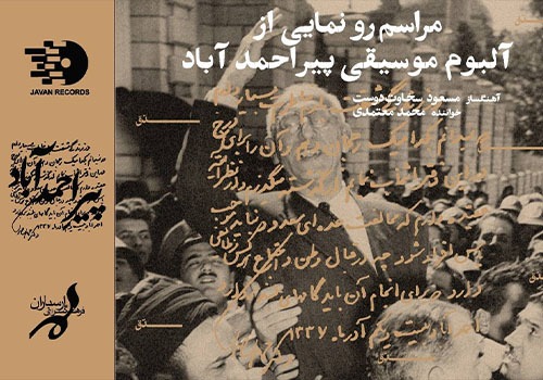 آلبوم محمد معتمدی در فرهنگسرای ارسباران رونمایی می‌شود