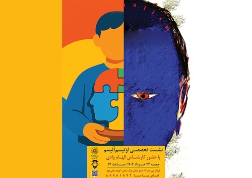 نشست تخصصی اوتیسم آلیسم در فرهنگسرای سرو برگزار می‌شود