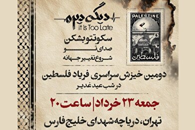 دومین اجتماع سراسری #فریاد_فلسطین در دریاچه شهدای خلیج فارس