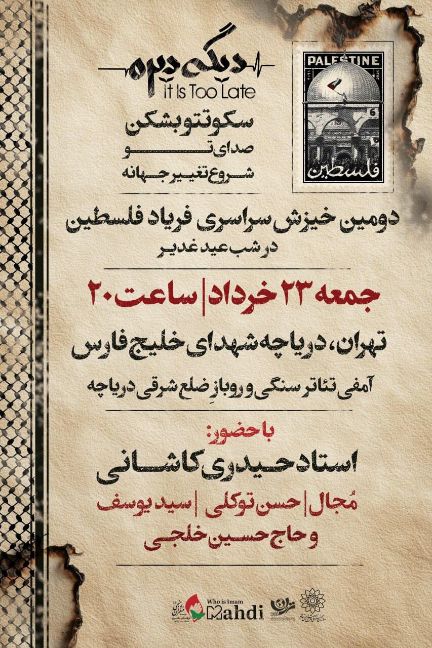 دومین اجتماع سراسری #فریاد_فلسطین در دریاچه شهدای خلیج فارس