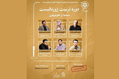 استادان دوره تربیت ژورنالیست سینمایی معرفی شدند؛ تمدید مهلت ثبت‌نام