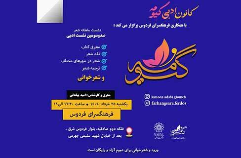 نشست ادبی شاعران کانون ادبی گیومه در فرهنگسرای فردوس