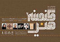 ششمین ویژه‌برنامه «گنجینه هنر» تقدیر از استادان صنایع دستی و هنرهای سنتی