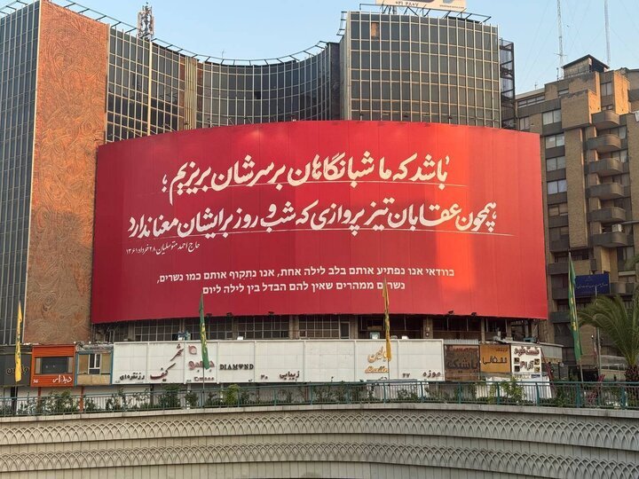 «وعده صادق ۳» روی دیوارنگاره میدان ولی‌عصر (عج)