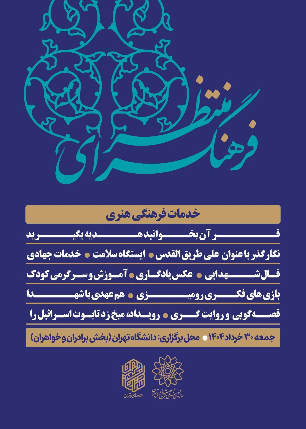 برپایی فرهنگسرای منتظردر دانشگاه تهران