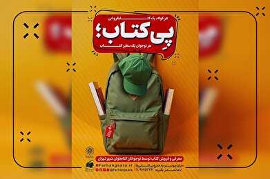 فروش کتاب توسط نوجوانان در طرح «پی‌کتاب»