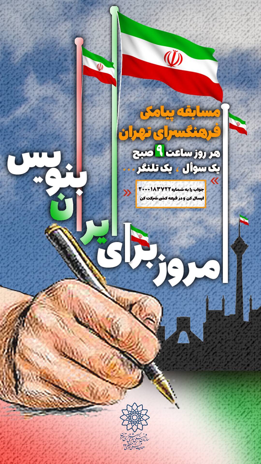 مسابقه پیامکی «امروز برای ایران بنویس»