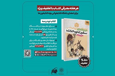 تخفیف ۵۰ درصدی کتاب «سفری که پرماجرا شد»؛ عیدانه غدیر
