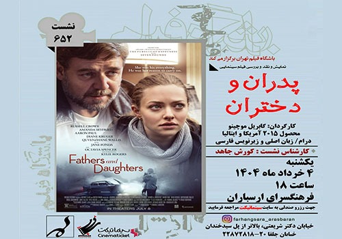 نمایش و نقد فیلم «پدران و دختران» در فرهنگسرای ارسباران
