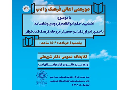 شاهنامه‌خوانی در کتابخانه دکتر شریعتی