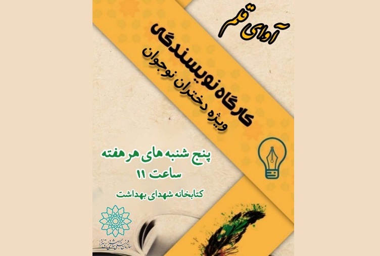 کارگاه مهارت‌آموزی نویسندگی «آوای قلم» در کتابخانه شهدای بهداشت