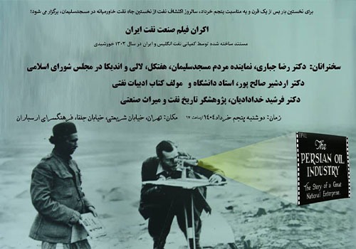 نمایش فیلم مستند «صنعت نفت ایران» در فرهنگسرای ارسباران