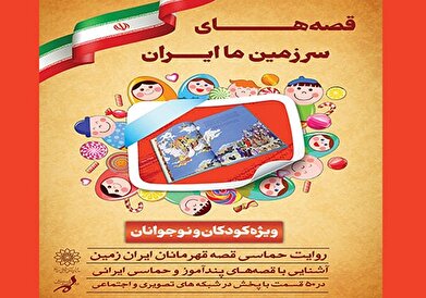 «قصه‌های سرزمین ما ایران» از سوی فرهنگسرای ارسباران منتشر می‌شود