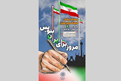 مسابقه پیامکی «امروز برای ایران بنویس»