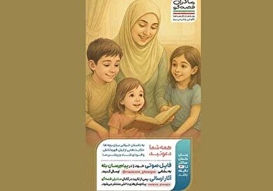 مادران قصه‌گو برای بچه‌های ایران حکایت می‌کنند