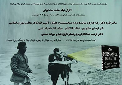 نمایش فیلم مستند «صنعت نفت ایران» در فرهنگسرای ارسباران نمایش فیلم مستند «صنعت نفت ایران» در فرهنگسرای ارسباران
