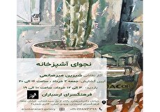نمایشگاه «نجوای آشپزخانه» در فرهنگسرای ارسباران