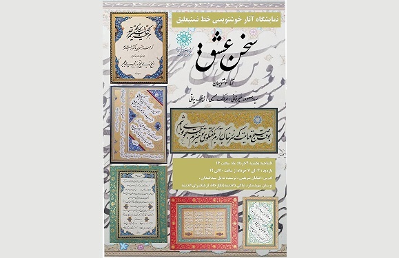 نمایشگاه نستعلیق «سخن عشق» در فرهنگسرای اندیشه