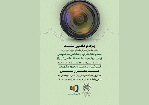 پنجاه و هفتمین نشست کانون عکاسی شفق در فرهنگسرای سرو