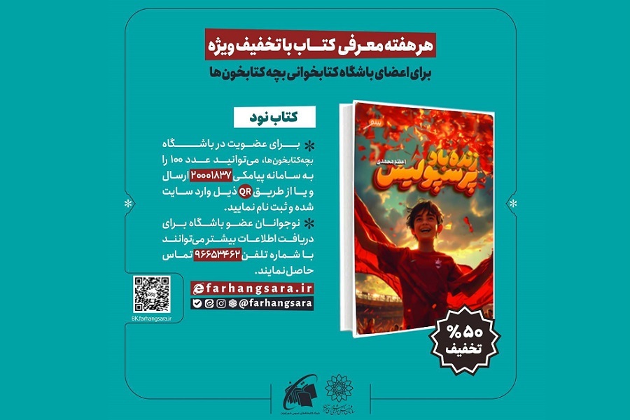 «زنده‌باد پرسپولیس»؛ نودمین پیشنهاد باشگاه بچه‌کتابخون‌ها