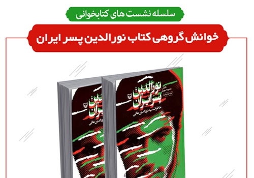 خوانش گروهی کتاب «نورالدین پسر ایران» در کتابخانه تلاش