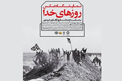 نمایشگاه عکس «روز‌های خدا» در موزه عکسخانه شهر/ روایت تصویری آزادسازی خرمشهر