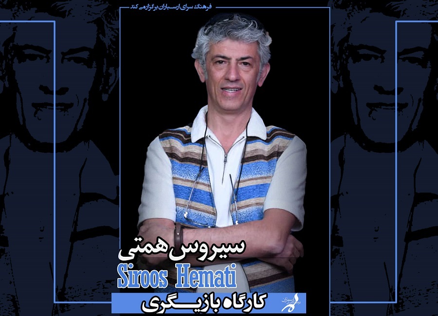 دوره تخصصی بازیگری با سیروس همتی در فرهنگسرای ارسباران