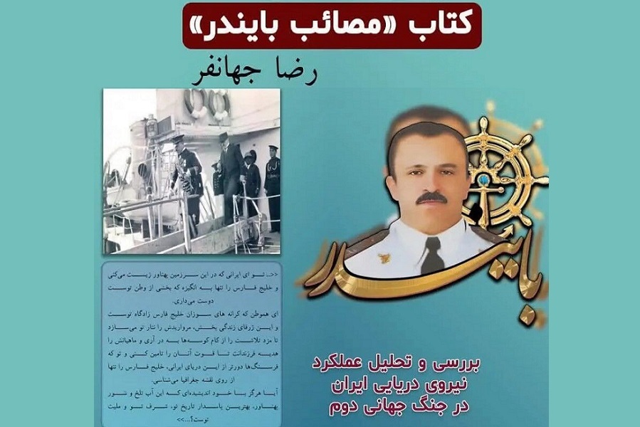 «مصائب بایندُر»؛ کتابی در رشادت‌ نیروی دریایی طی جنگ جهانی دوم