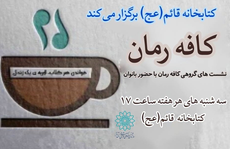 نشست‌های هفتگی «کافه رمان» در کتابخانه قائم(عج)