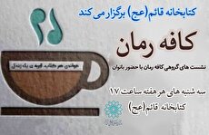 نشست‌های هفتگی «کافه رمان» در کتابخانه قائم(عج)