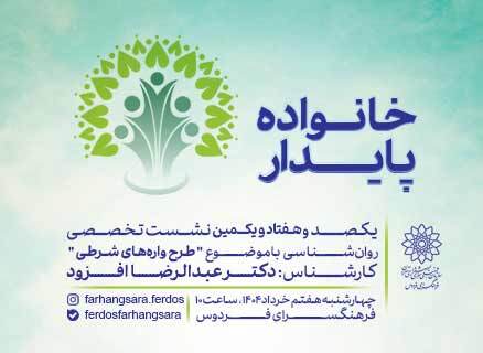 «طرحواره‌های شرطی» در کارگاه روان‌شناسی خانواده پایدار فرهنگسرای فردوس