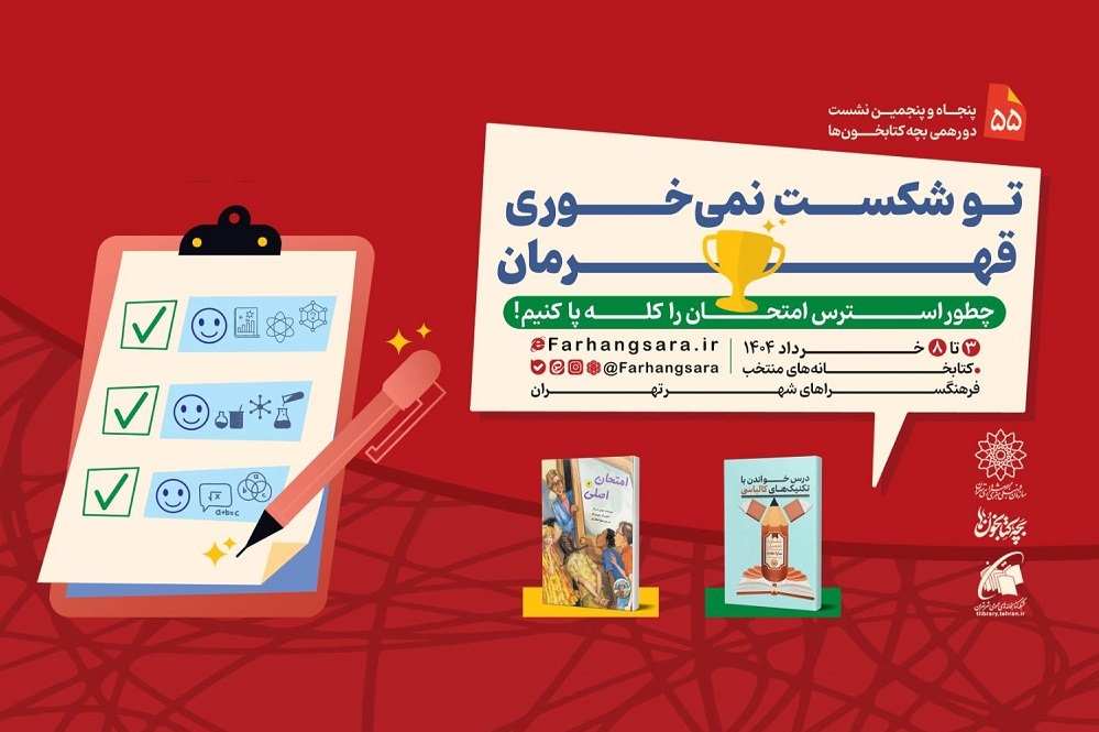پنجاه و پنجمین نشست دورهمی بچه‌کتابخون‌ها با عنوان «تو شکست نمی‌خوری قهرمان»
