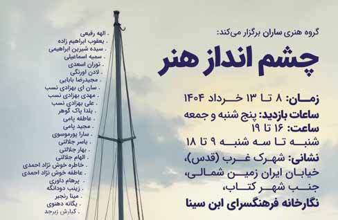 نمایشگاه گروهی هنر‌های تجسمی «چشم‌انداز هنر» در نگارخانه ابن سینا