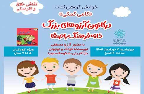 کودکانه‌ی «کامی کمکی» همراه با آرزوهای بزرگ در خانه‌فرهنگ باصفا