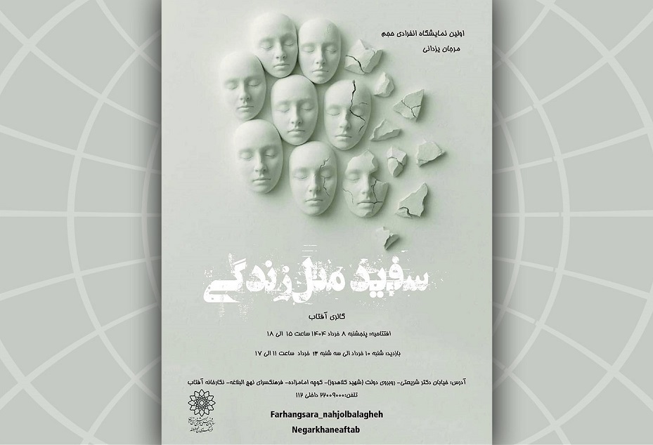 نمایشگاه نقاشی «سفید مثل زندگی» در نگارخانه آفتاب فرهنگسرای نهج‌البلاغه