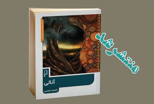 کتاب «آنالی» روایت تازه‌ای از جنگ چالدران منتشر شد