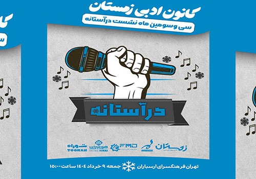 سی‌ و سومین ماه‌نشست «در آستانه» در فرهنگسرای ارسباران برگزار می‌شود