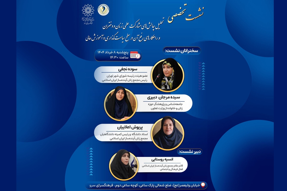 نشست تخصصی «تحلیل چالش‌های مشارکت علمی زنان و دختران»  با حضور سوده نجفی