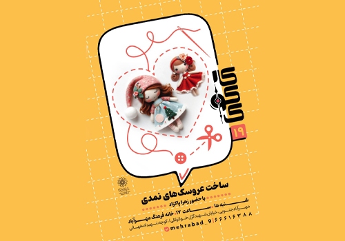 کارگاه ساخت “عروسک نمدی بندانگشتی” در خانه فرهنگ مهرآباد