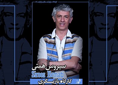 دوره تخصصی بازیگری با سیروس همتی در فرهنگسرای ارسباران