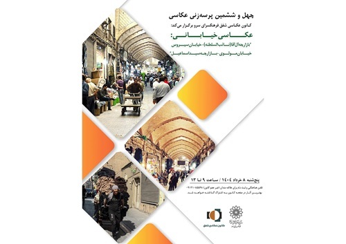برگزاری چهل و ششمین پرسه‌زنی عکاسی در محله بازار تهران